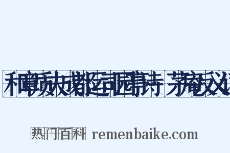 和章质夫成都运司园亭诗·茅庵反义词是什么意思的图片